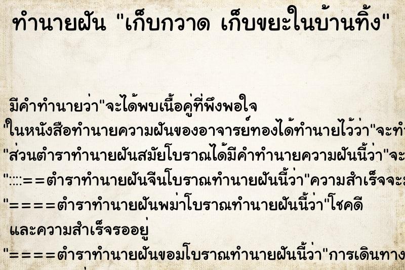 ทำนายฝัน เก็บกวาด เก็บขยะในบ้านทิ้ง ทำนายฝัน เก็บกวาด เก็บขยะในบ้านทิ้ง